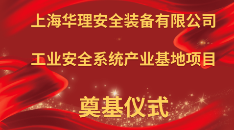 热烈祝贺我司上海华理工业安全系统产业基地···